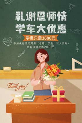 教师节学车驾校感恩