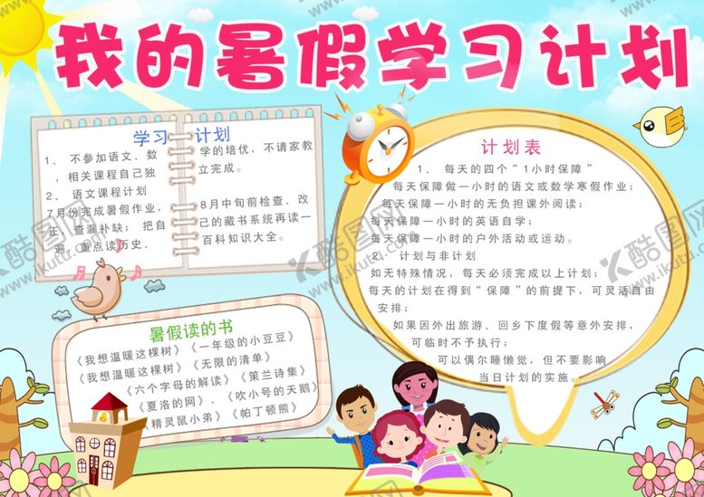 编号：97411301260519134908【酷图网】源文件下载-我的暑假计划