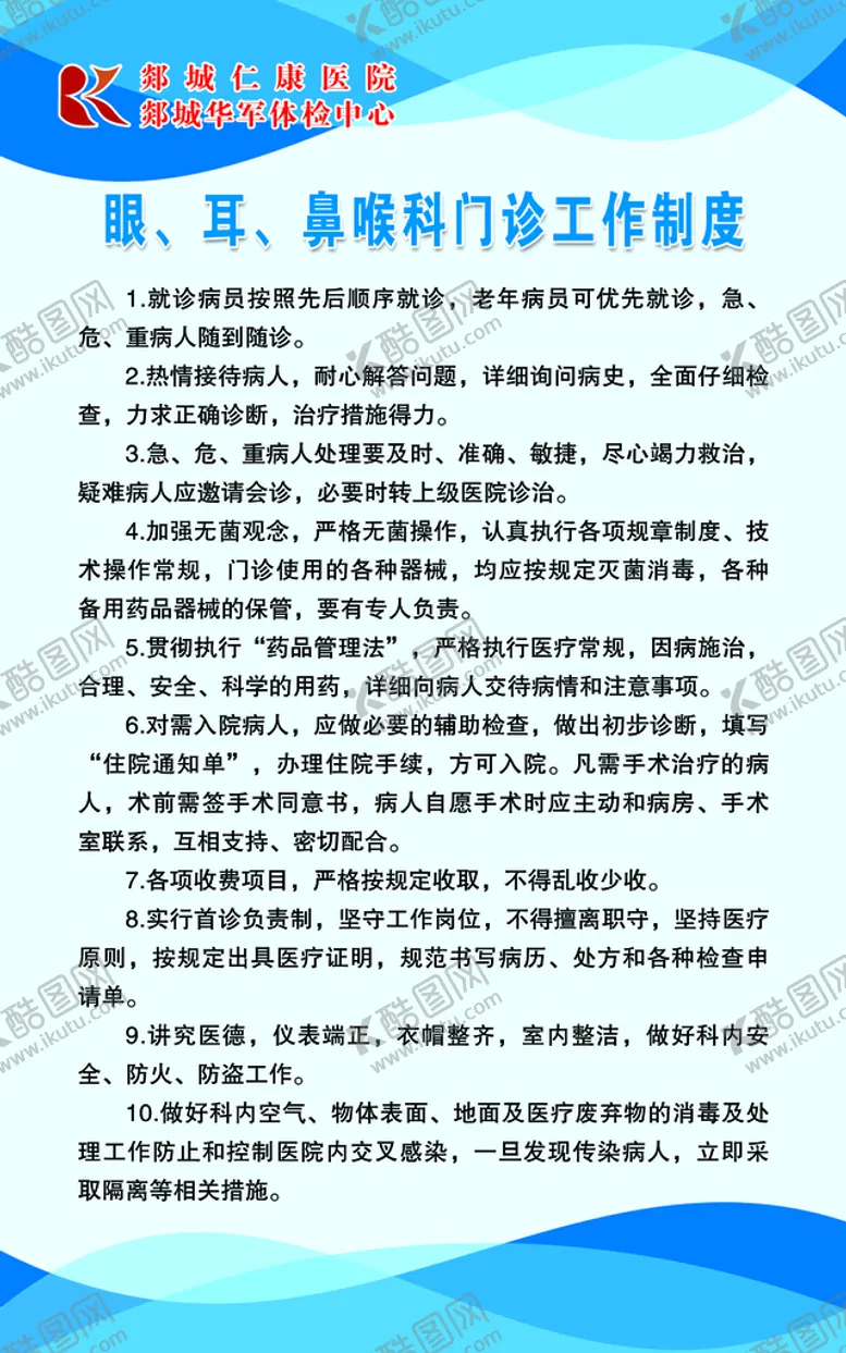 编号：28513410241740309847【酷图网】源文件下载-眼耳鼻喉科门诊工作制度