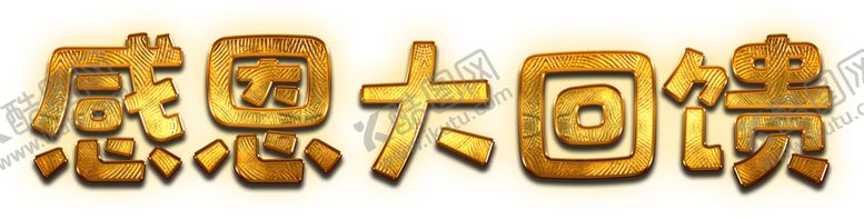 编号：10301209221009213228【酷图网】源文件下载-感恩大回馈