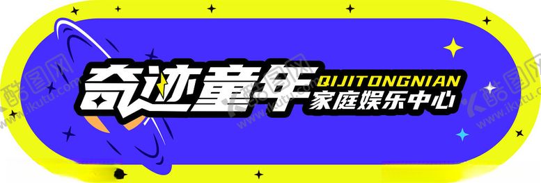 编号：93016403010228235311【酷图网】源文件下载-奇迹童年