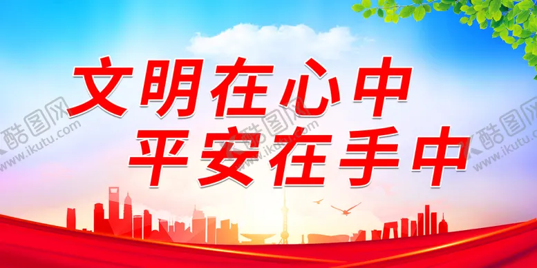 编号：35670409281017355613【酷图网】源文件下载-文明在心中 平安在手中