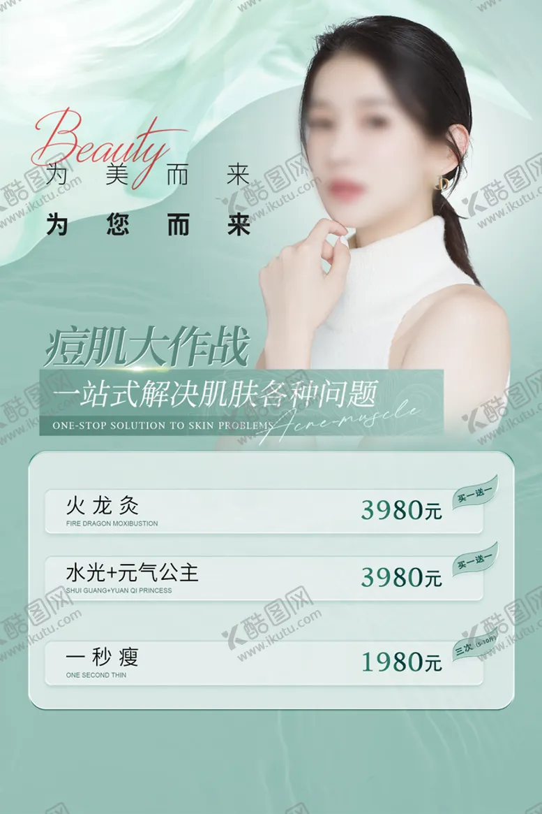 编号：84792009210727009065【酷图网】源文件下载-美容活动海报