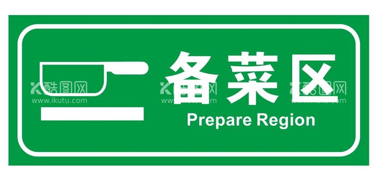 编号：89075609151646157924【酷图网】源文件下载-矢量备菜区后厨提示牌备菜指示牌