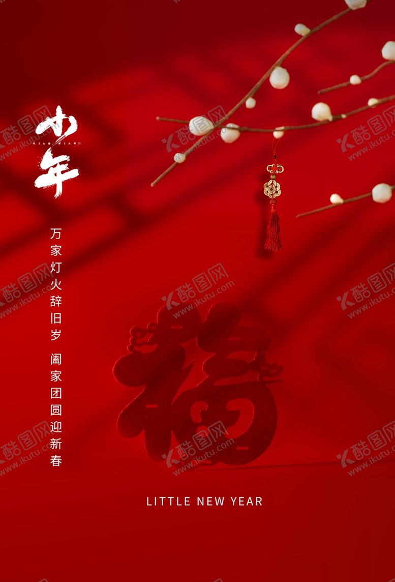编号：98269104281116182239【酷图网】源文件下载-小年