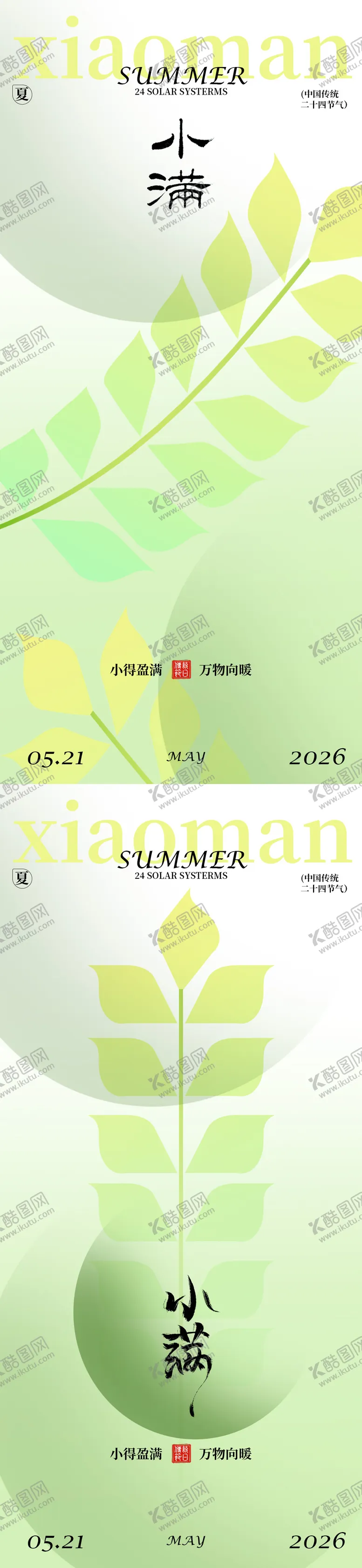 编号：39101805060216004024【酷图网】源文件下载-小满节气海报设计
