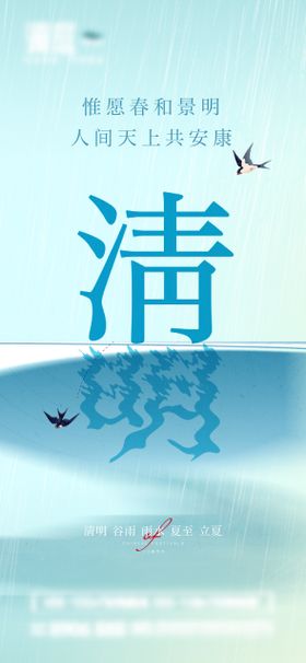 清明谷雨立夏夏至节气海报