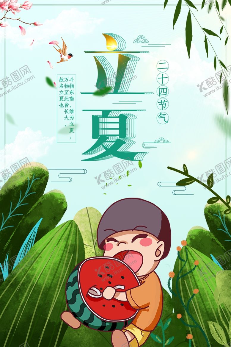 编号：23956110040015011306【酷图网】源文件下载-立夏海报