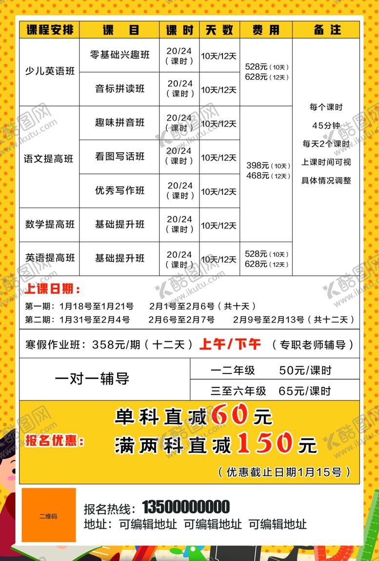 编号：19745506240638077972【酷图网】源文件下载-寒假班宣传单