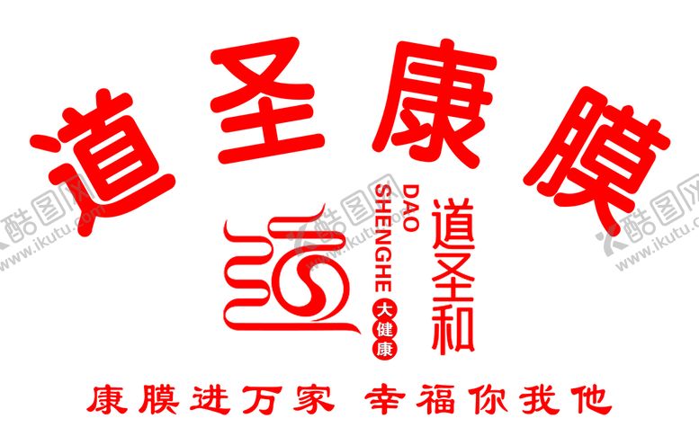 编号：85640611060845125619【酷图网】源文件下载-道圣和道圣康膜
