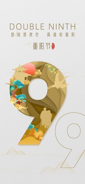 重阳节9月登高过金色中国风海报