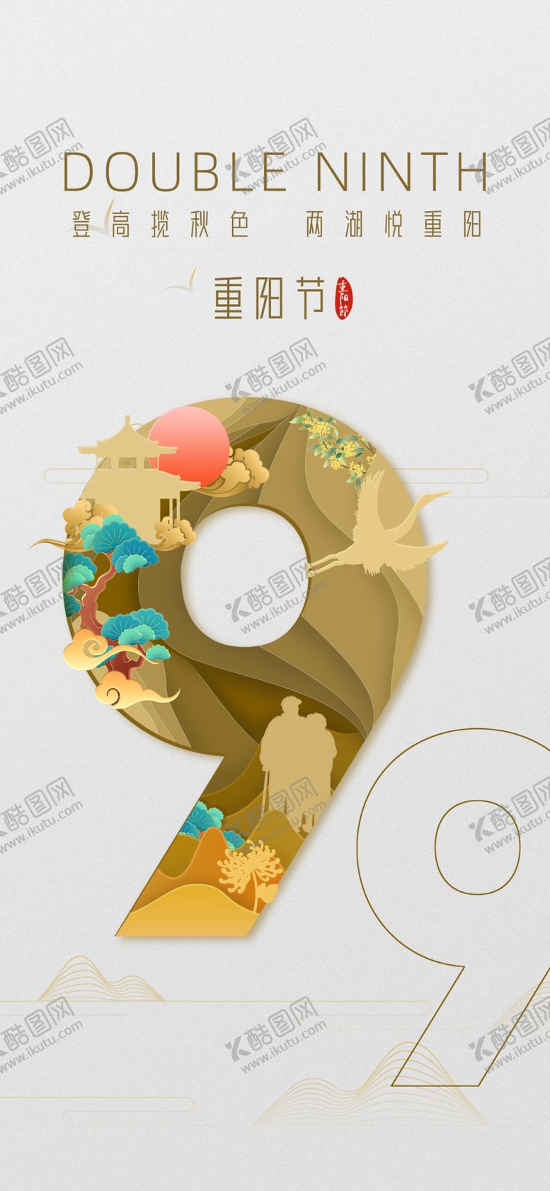 编号：99814910161244595399【酷图网】源文件下载-9月登高过重阳金色中国风海报