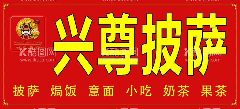 编号：79035410020450541764【酷图网】源文件下载-兴尊披萨