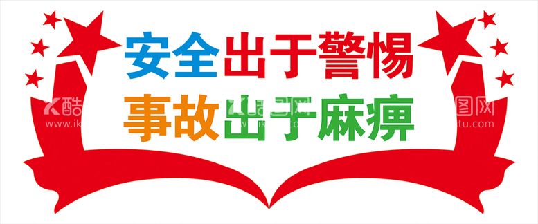 编号：92361912221441216847【酷图网】源文件下载-安全生产警示语