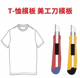 T-恤模版美工刀CDR