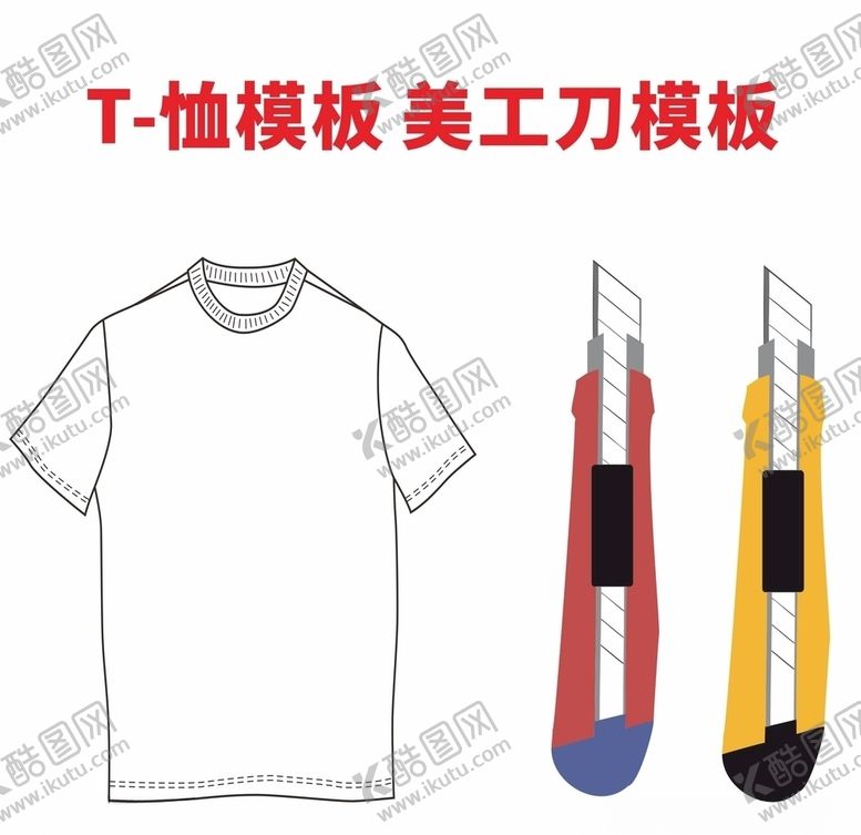 编号：97565910212228038417【酷图网】源文件下载-T-恤模版美工刀CDR