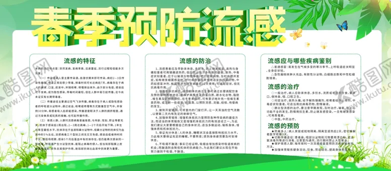 编号：23817104171651042870【酷图网】源文件下载-夏季预防流感