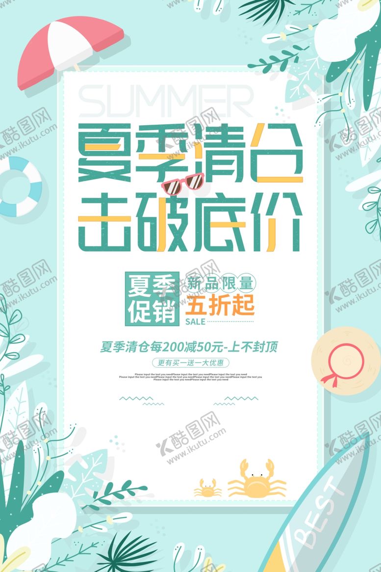 编号：65554009220242035528【酷图网】源文件下载-夏季清仓