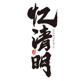 清明