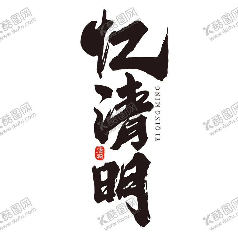 编号：13560307012055246443【酷图网】源文件下载-清明