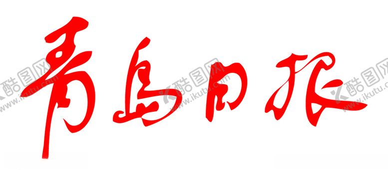 编号：18069205050839074287【酷图网】源文件下载-青岛日报标志报纸LOGO