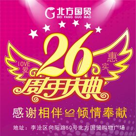 26周年庆