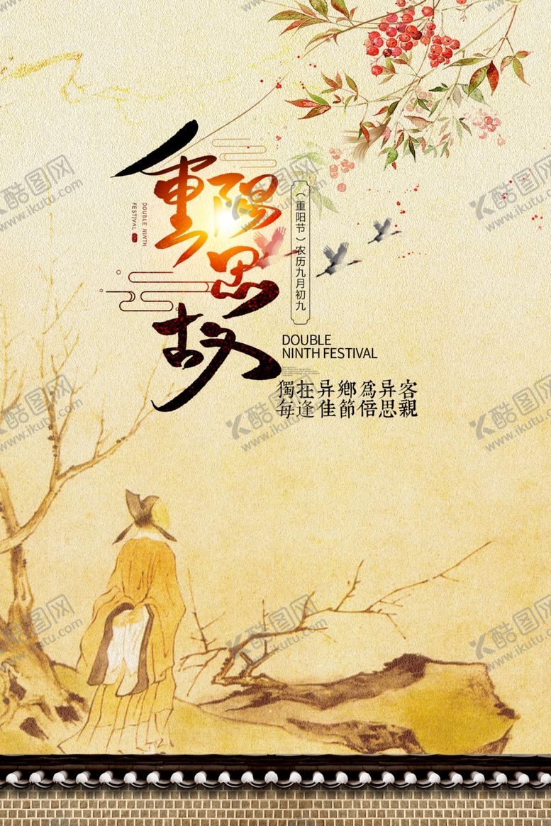 编号：83953404211202224915【酷图网】源文件下载-九九重阳节海报