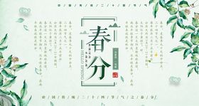 春分