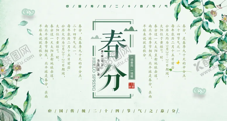 编号：57876504062228167936【酷图网】源文件下载-春分