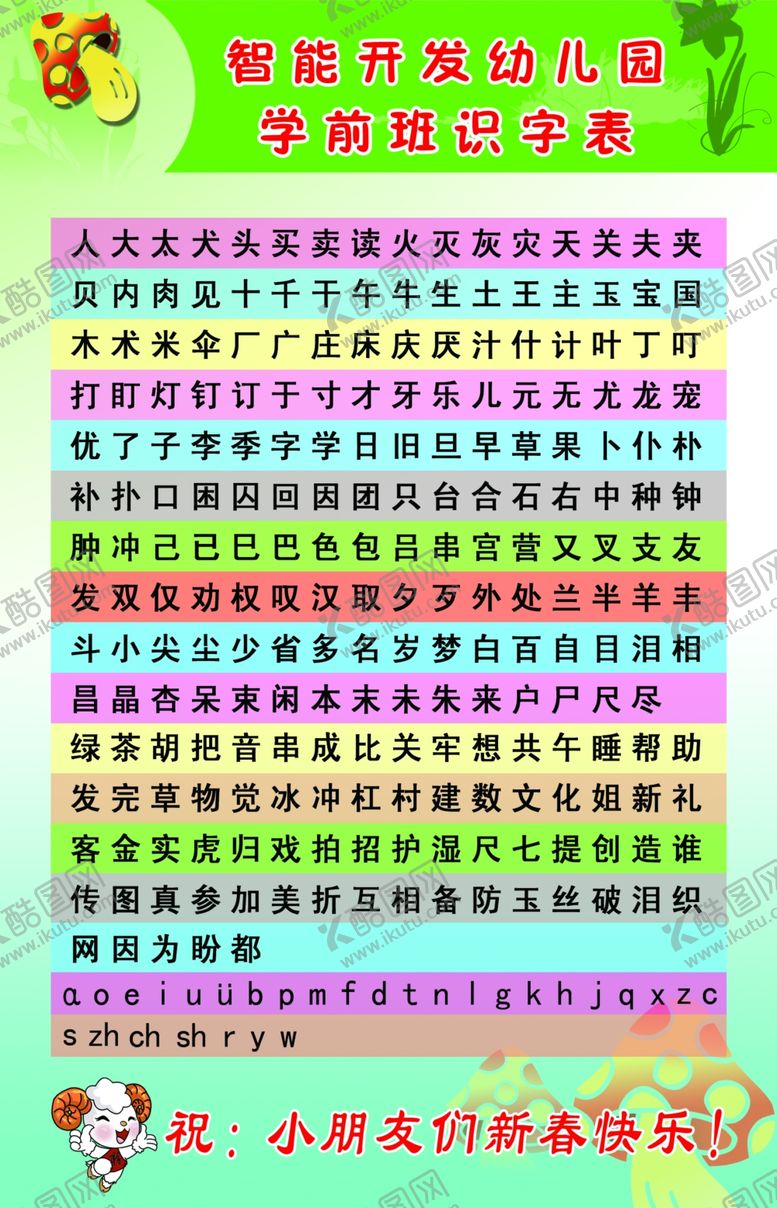 编号：19754906232342023819【酷图网】源文件下载-学前班识字表