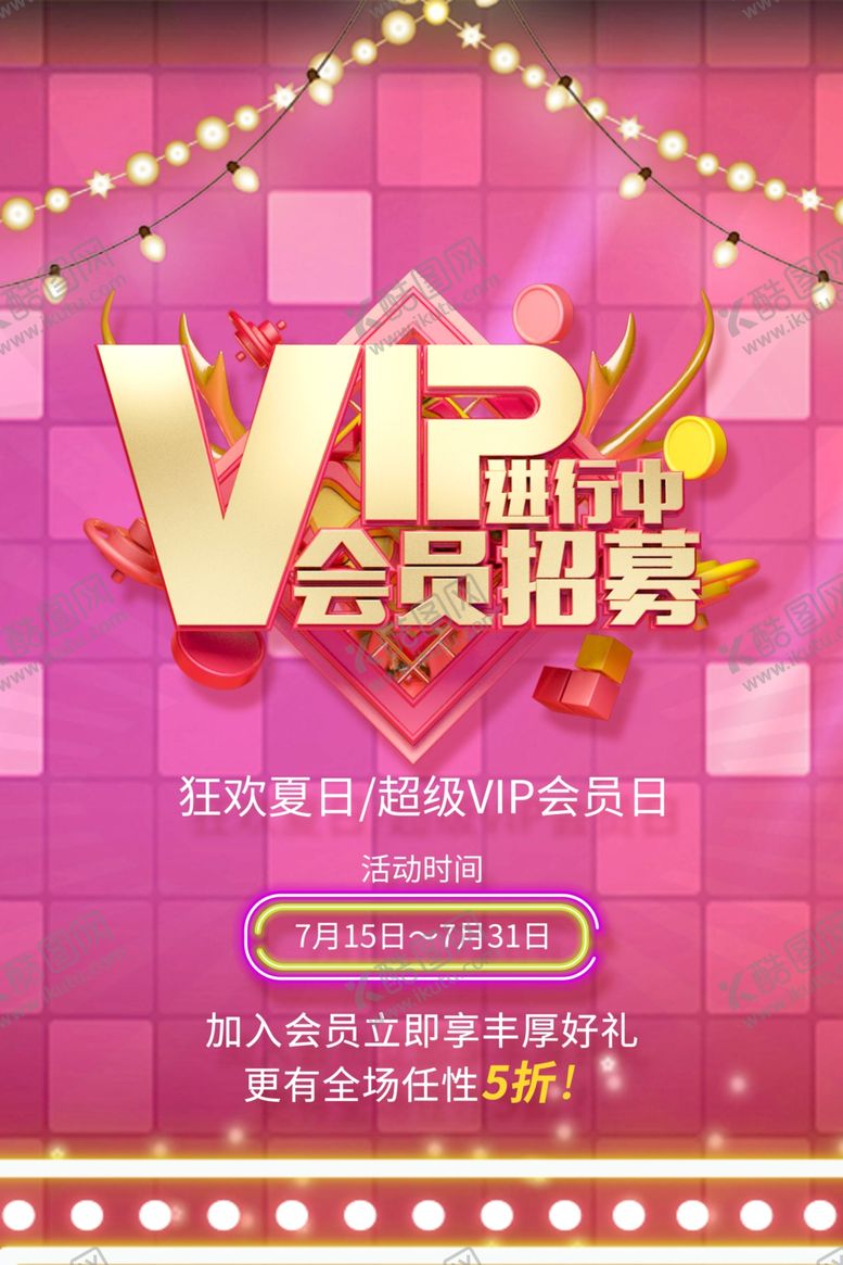 编号：78093212011738466704【酷图网】源文件下载-VIP会员广告
