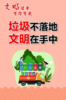 文明健康有你有我