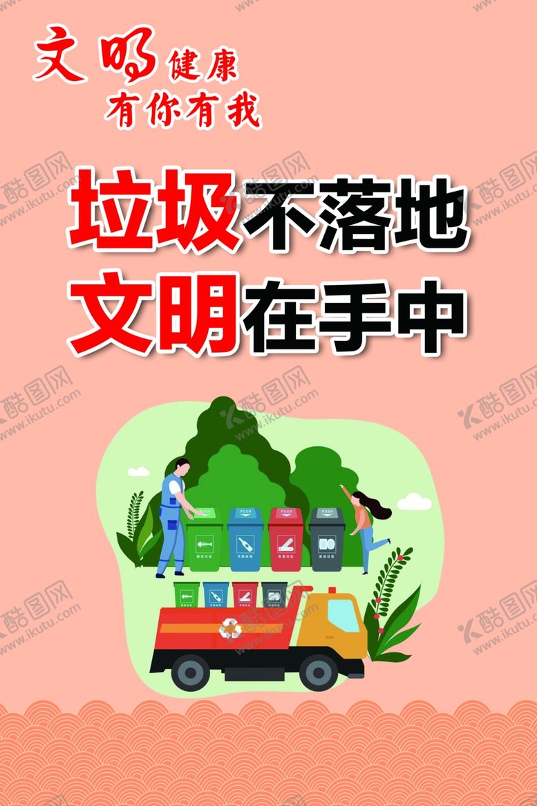 编号：74787809281756471587【酷图网】源文件下载-文明健康有你有我