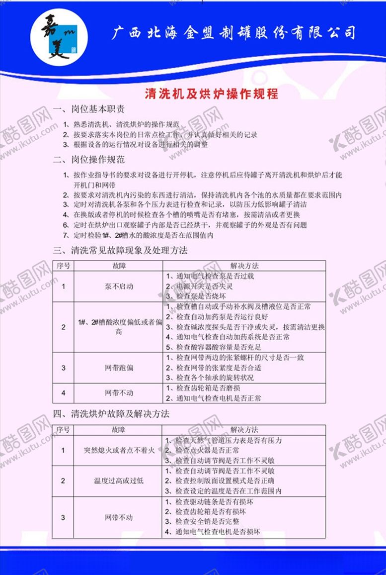 编号：44893407122133235220【酷图网】源文件下载-清洗机及烘炉操作规程