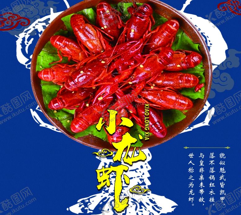 编号：94390712010856572768【酷图网】源文件下载-小龙虾