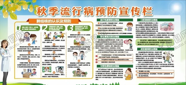 编号：65416709230606165620【酷图网】源文件下载-秋季流行病预防宣传栏
