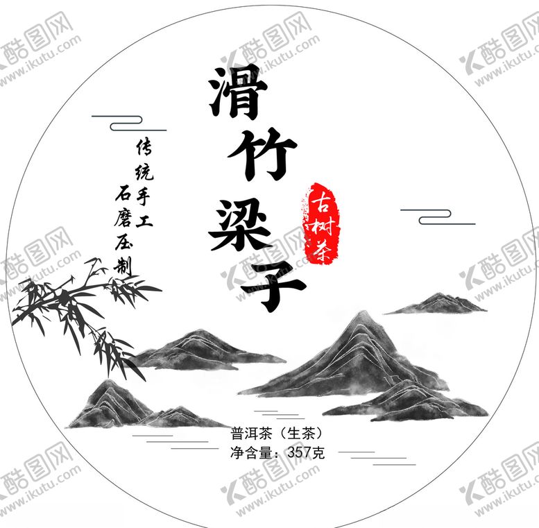 编号：22198206290732318373【酷图网】源文件下载-滑竹梁子普洱茶古树茶