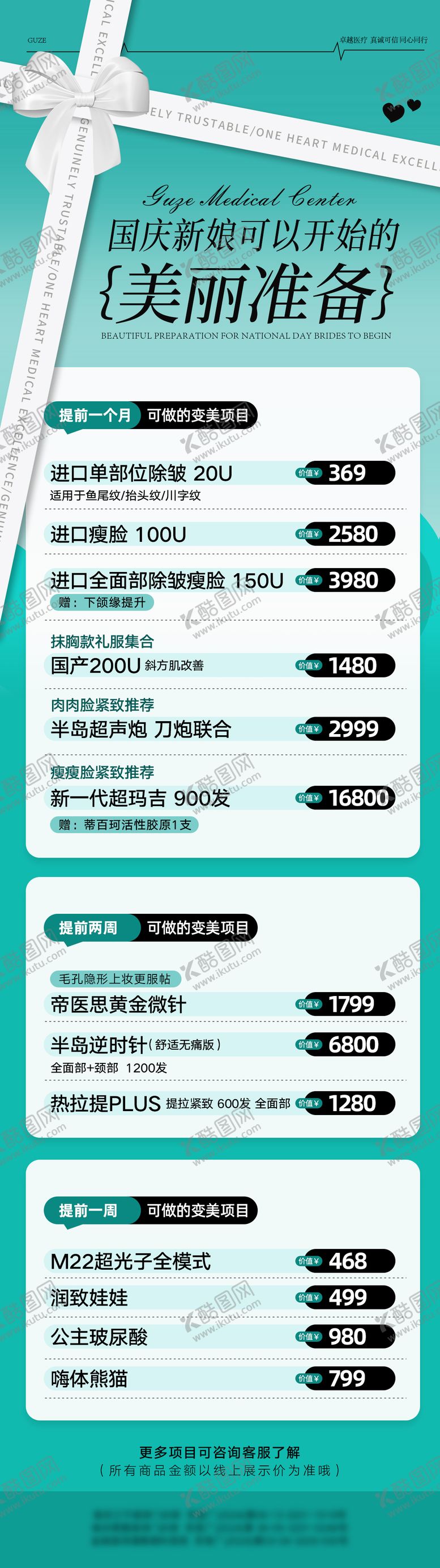 编号：68124506151420202098【酷图网】源文件下载-医美价格表