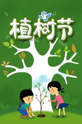 编号：12528010301740175902【酷图网】源文件下载-植树节