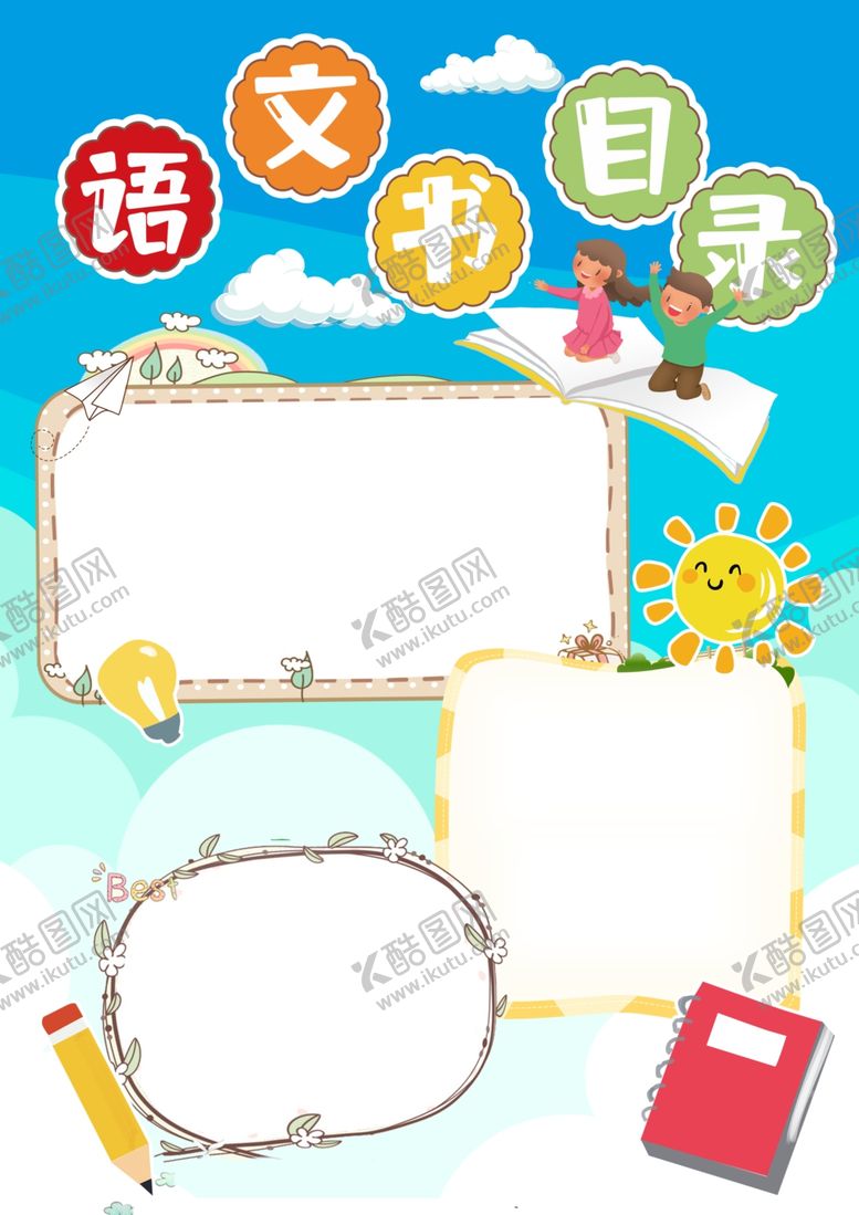 编号：92311802011435041970【酷图网】源文件下载-语文书目录