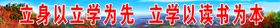 立身以立学为先