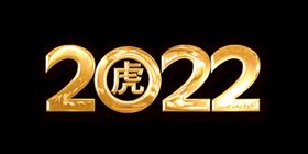 2022新年