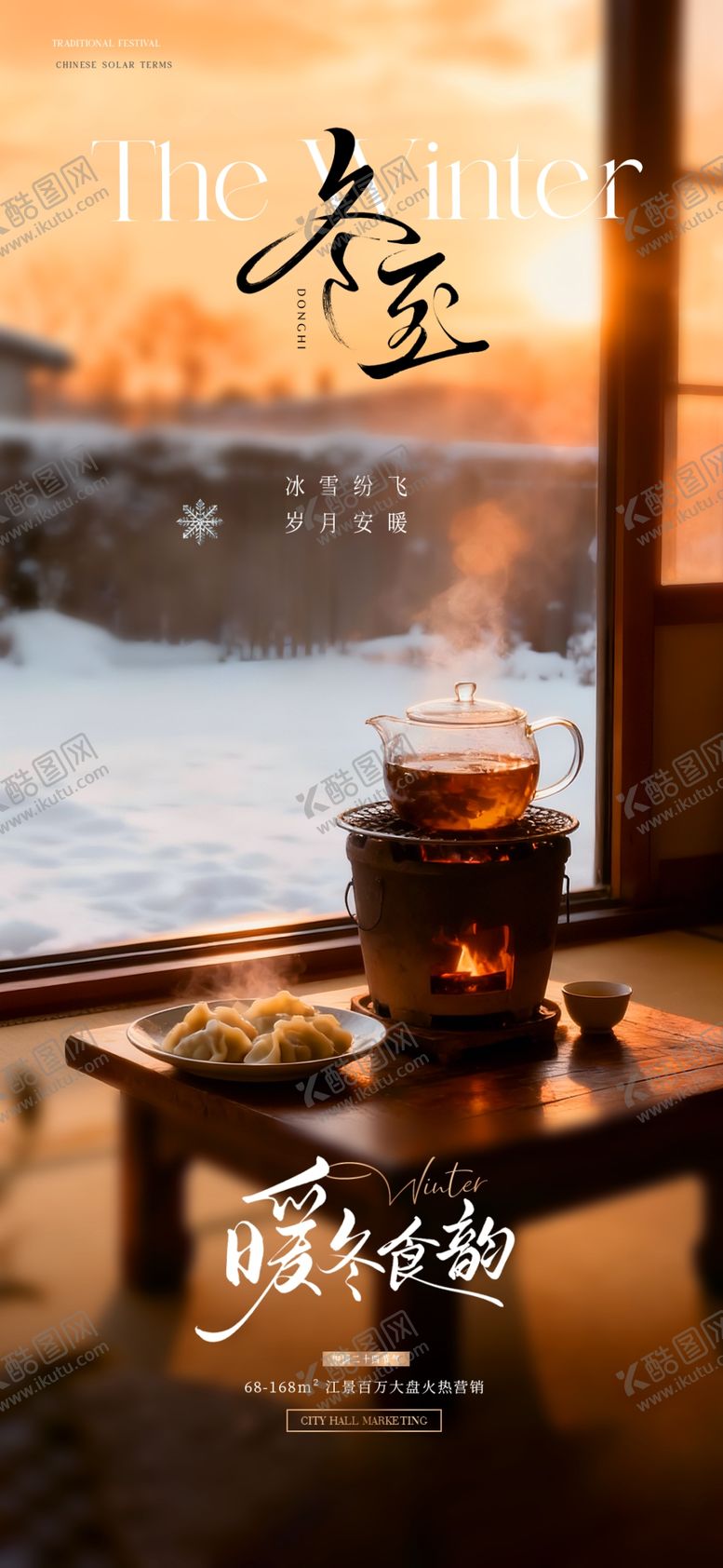 编号：92721804030652257913【酷图网】源文件下载-地产冬至