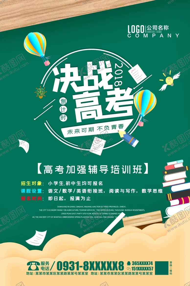 编号：37047504062142167374【酷图网】源文件下载-决战高考