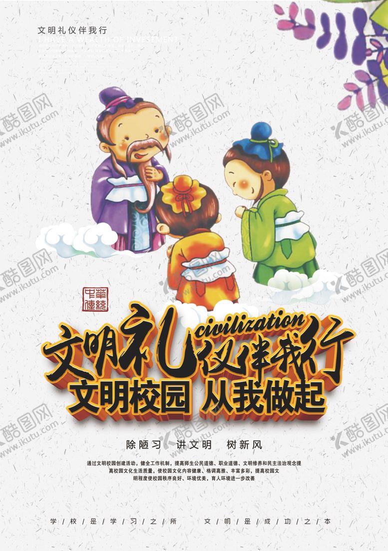 编号：61982307121822241522【酷图网】源文件下载-文明礼仪伴我行