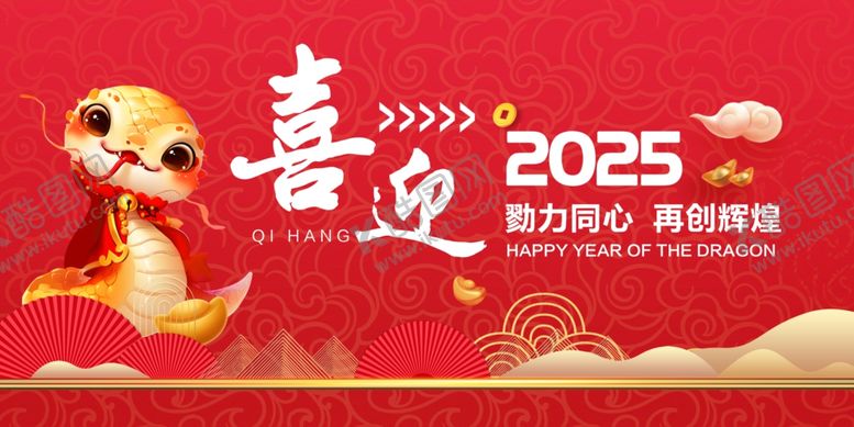 编号：68878502281300387894【酷图网】源文件下载-喜迎2025展板