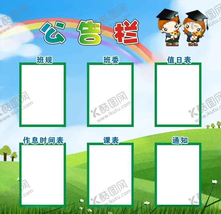 编号：69915507031438597864【酷图网】源文件下载-中学教室广告公告栏