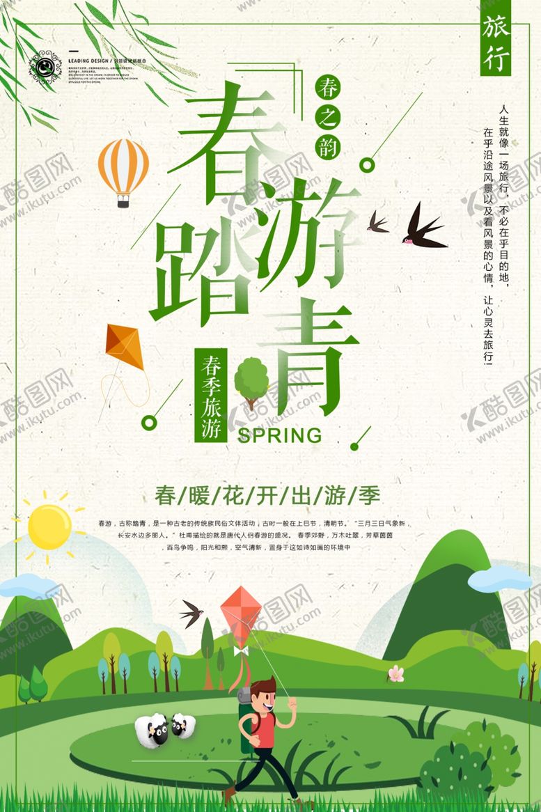 编号：25784909280837137551【酷图网】源文件下载-春游