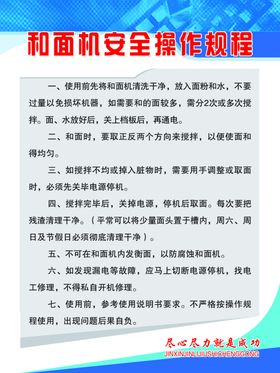 和面机安全操作