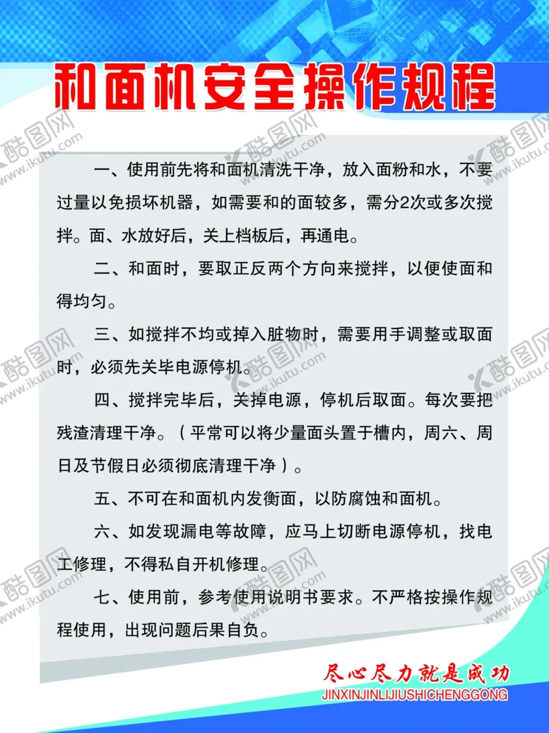 编号：62617205121335526458【酷图网】源文件下载-和面机安全操作